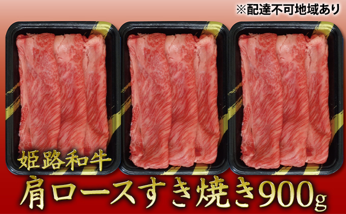 姫路和牛　肩ロースすき焼き900g（300g×3パック）／ 牛肉 黒毛和牛 ひめじ和牛 国産 スライス 兵庫県 特産