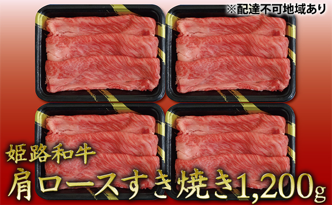 姫路和牛　肩ロースすき焼き1200g（300g×4パック）／ 牛肉 黒毛和牛 ひめじ和牛 国産 スライス 兵庫県 特産