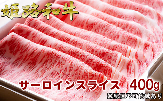 福福亭　姫路和牛A5等級メス牛　サーロインスライス　400g / 牛肉 ひめじ和牛 国産 特産