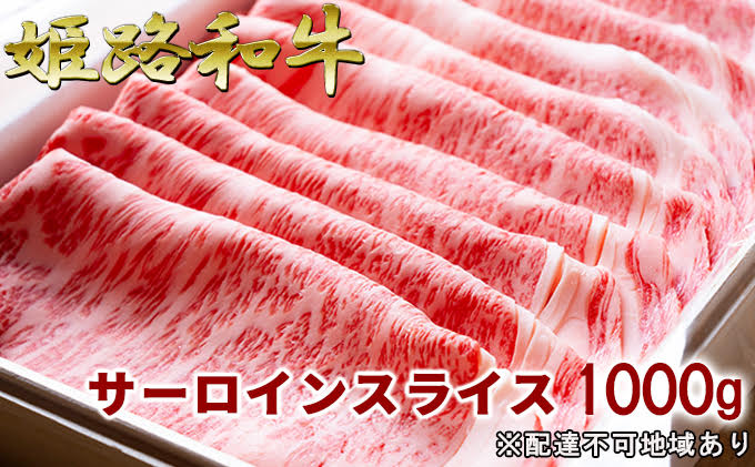 福福亭　姫路和牛A5等級メス牛　サーロインスライス　1000g / 牛肉 ひめじ和牛 国産 特産