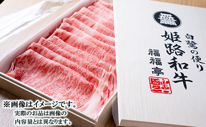 福福亭　姫路和牛A5等級メス牛　サーロインスライス　600g / 牛肉 ひめじ和牛 国産 特産