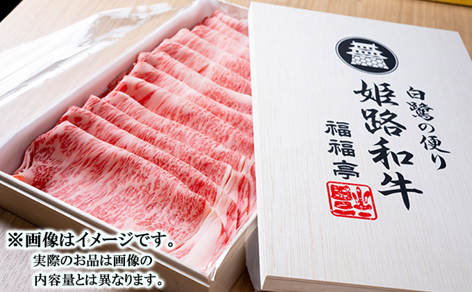 福福亭　姫路和牛A5等級メス牛　サーロインスライス　400g / 牛肉 ひめじ和牛 国産 特産