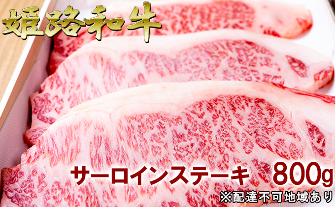 福福亭　姫路和牛A5等級メス牛　サーロインステーキ　800g / 牛肉 ひめじ和牛 国産 特産