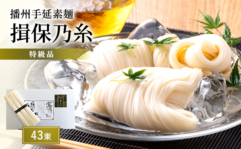 そうめん 揖保乃糸 特級品 50g×43束 紙箱入 ギフト 黒帯 特級 麺 乾麺 麺類 播州 手延素麺 贈答 贈答品 揖保の糸 兵庫 兵庫県 姫路市