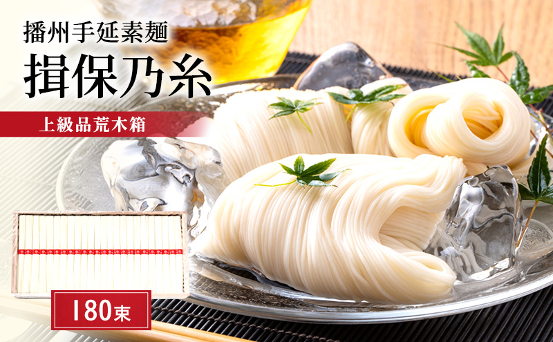 そうめん 揖保乃糸 上級品 50g×180束 縄掛け荒木箱入 ギフト 赤帯 上級 麺 乾麺 麺類 播州 手延素麺 贈答 贈答品 揖保の糸 兵庫 兵庫県 姫路市