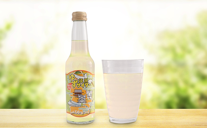 姫路ゆずサイダ—　250ml×24本