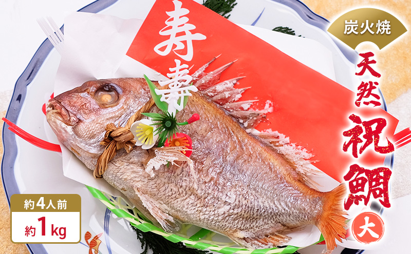 炭火焼　天然祝鯛（大）約1kg  【約4人前】 / 焼鯛 尾頭付き