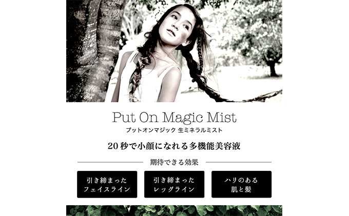 【 小顔 化粧水 】「Put on magic ミスト」（300ml）ドクターズ コスメ