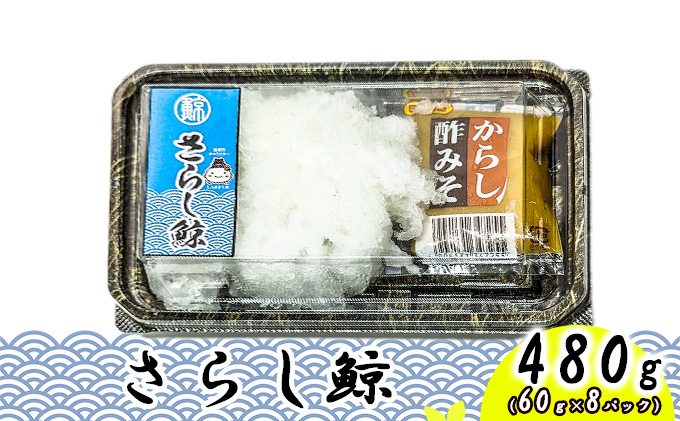 最高級 尾羽さらし 480g（60ｇ×8パック）/ ナガス鯨 さらし 尾羽 おつまみ 肴 珍味 くじら