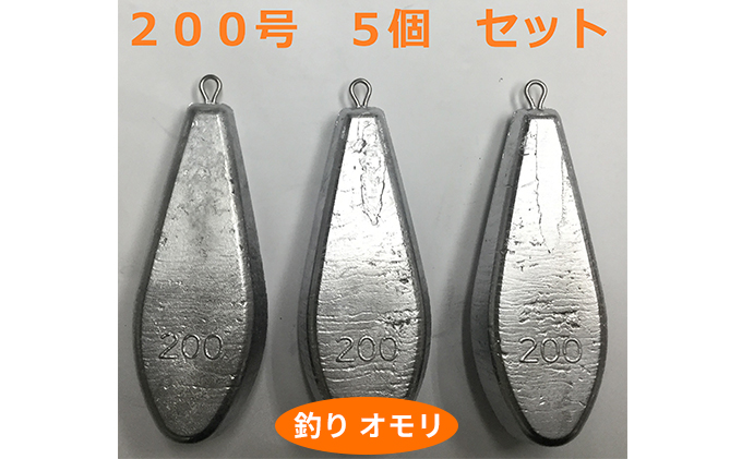 【 釣り具 】 オモリ 200号 5個セット 釣り用　おもり 錘