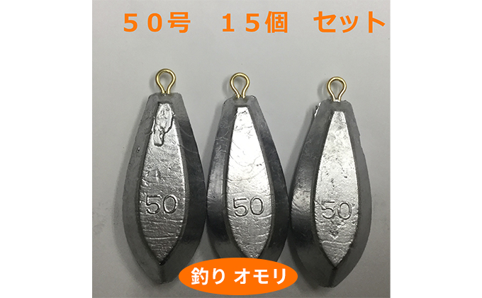 【 釣り具 】 オモリ 50号 15個セット 釣り用　おもり 錘