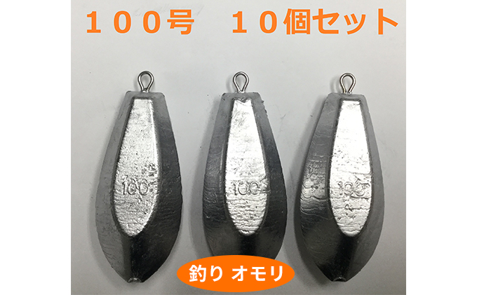 【 釣り具 】 オモリ 100号 10個セット 釣り用　おもり 錘