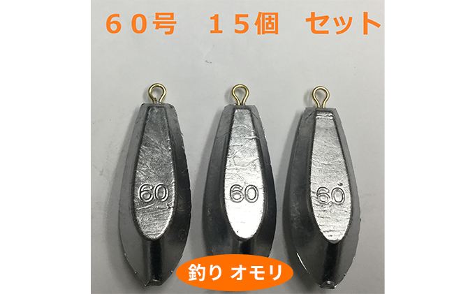 【 釣り具 】 オモリ 60号 15個セット 釣り用　おもり 錘