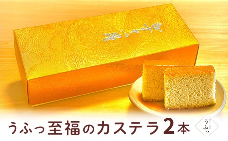 「うふっ」至福のカステラ 2本 お菓子 スイーツ 和菓子 和スイーツ こだわり素材 日本一こだわり卵 きび砂糖 上品な甘さ しっとり ふんわり