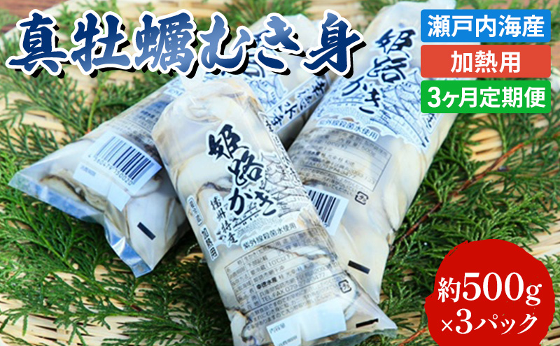 定期便【1月より3ヵ月連続お届け】旬の牡蠣を食べ比べ！大粒特選 姫路産 剥き真牡蠣（加熱用）約1.5kg／カキ かき 貝類 兵庫県 特産品 1年牡蠣