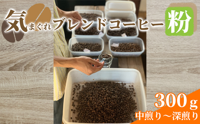 気まぐれブレンドコーヒー(中煎り～深煎りのダークローストブレンド粉)