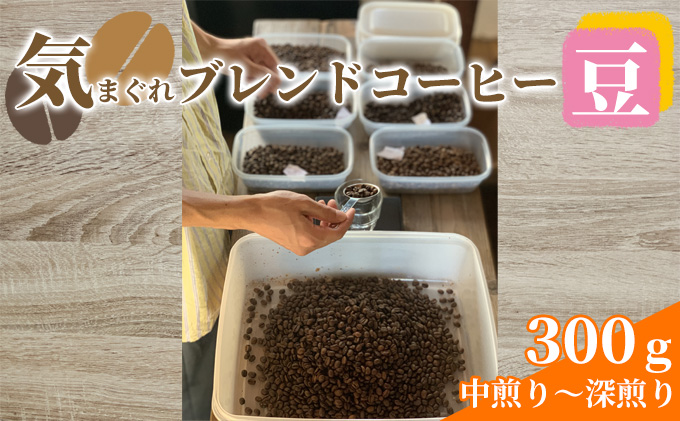 気まぐれブレンドコーヒー(中煎り～深煎りのダークローストブレンド豆)