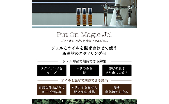 「PUT ON MAGIC ヘアジェル・オイル＆小顔ミストセット」