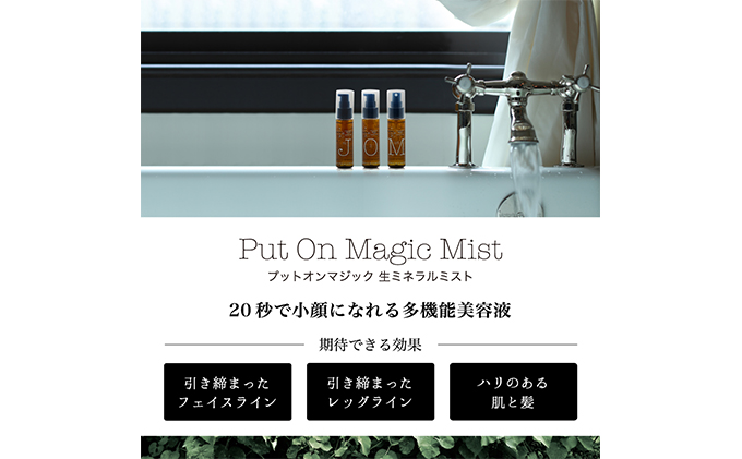 【 小顔 化粧水 】「Put on magic ミスト」（50ml）ドクターズ コスメ