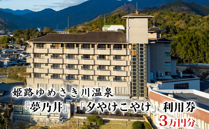 姫路ゆめさき川温泉「夢乃井」「夕やけこやけ」利用券　3万円分/宿泊券 食事 旅行 ペット ホテル 宿泊券/ペットとペットと泊まる宿 チケット 