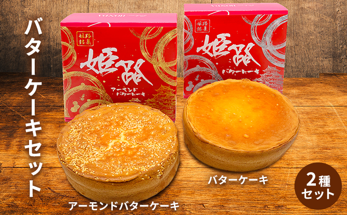 アーモンドバターケーキ＆バターケーキセット