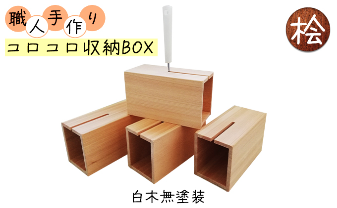 コロコロ収納BOX　ハンドメイド　桧