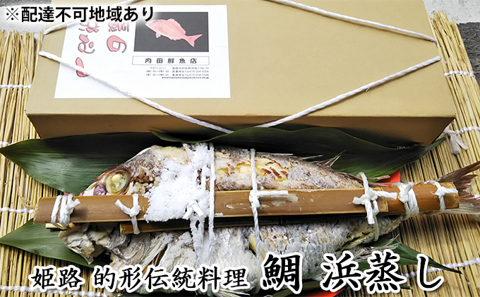 鯛の浜蒸し（約50cm 1.7kg）