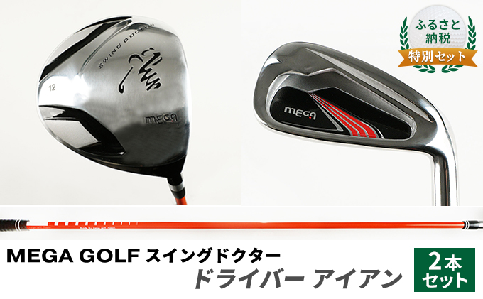 ふるさと納税  特別セット　MEGA GOLF スイングドクター ドライバー　アイアン　2本セット