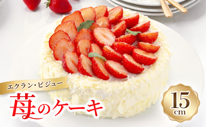 ケーキ エクラン・ビジュー 苺のケーキ 5号 苺ケーキ ホール ストロベリーケーキ ショートケーキ いちご スイーツ お菓子 菓子 焼き菓子 焼菓子 洋菓子 フルーツ 果物 ギフト 兵庫 兵庫県 姫路市