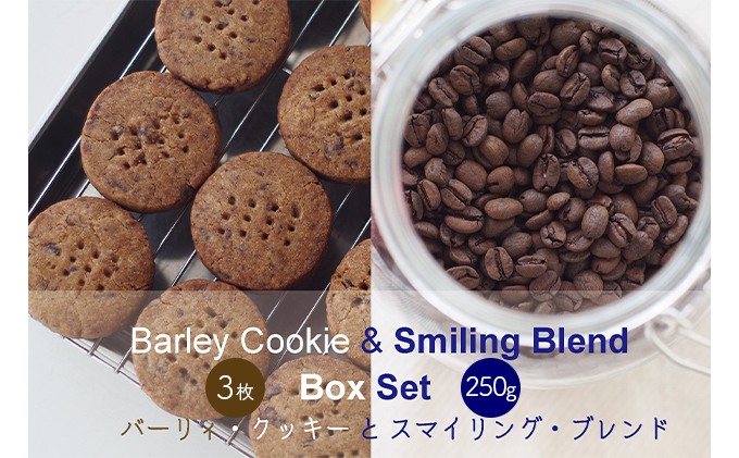 バーリィ・チョコクッキー & スマイリング・ブレンド　BOXセット