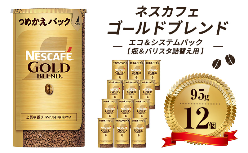 ネスレ日本 ネスカフェ ゴールドブレンド エコ＆システムパック【バリスタ詰め替え用】 95g×12個入 コーヒー豆 インスタントコーヒー 飲み物 ドリンク コーヒーブレイク コーヒータイム 