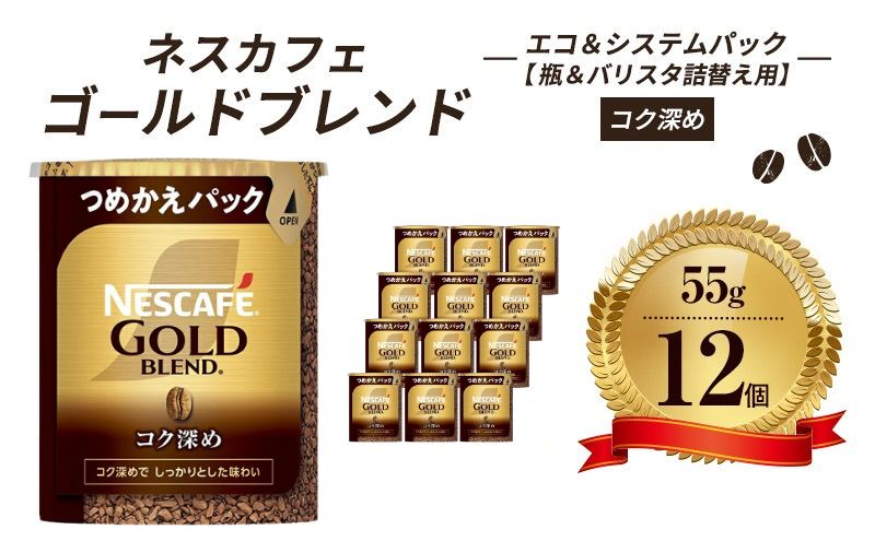 インスタントコーヒー ネスカフェ ゴールドブレンド コク深め エコ＆システムパック 55g×12個 ネスレ