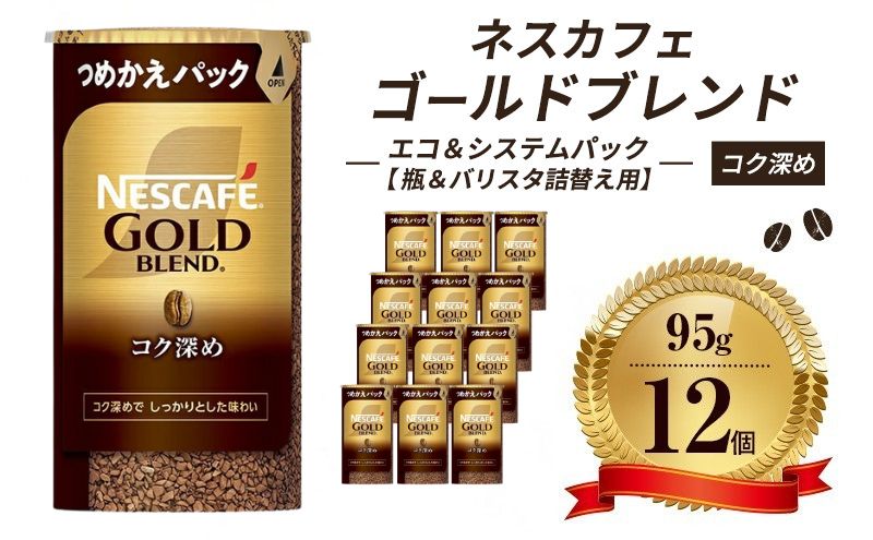 インスタントコーヒー ネスカフェ ゴールドブレンド コク深め エコ＆システムパック 95g×12個 ネスレ