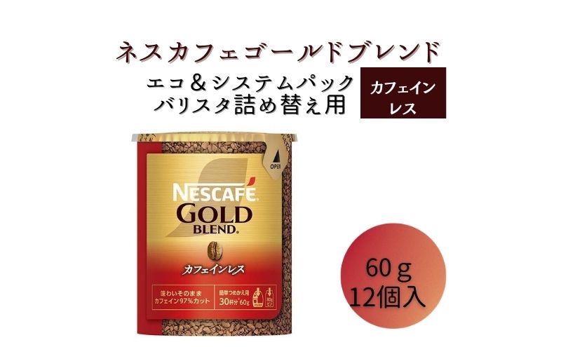 ネスレ日本 ネスカフェ ゴールドブレンド カフェインレス エコ＆システムパック 60g×12個入