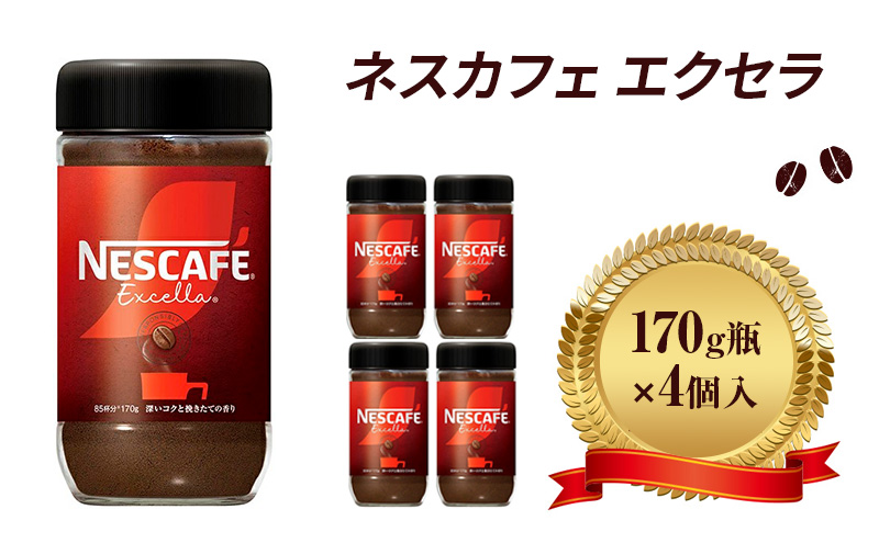 ネスレ日本 ネスカフェ エクセラ 170g瓶×4個入