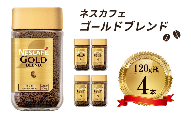 ネスレ日本 ネスカフェ ゴールドブレンド 120g瓶×4本入 コーヒー豆 インスタントコーヒー 飲み物 ドリンク コーヒーブレイク コーヒータイム 