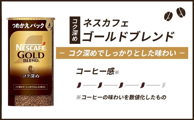 インスタントコーヒー ネスカフェ ゴールドブレンド コク深め エコ＆システムパック 95g×12個 ネスレ