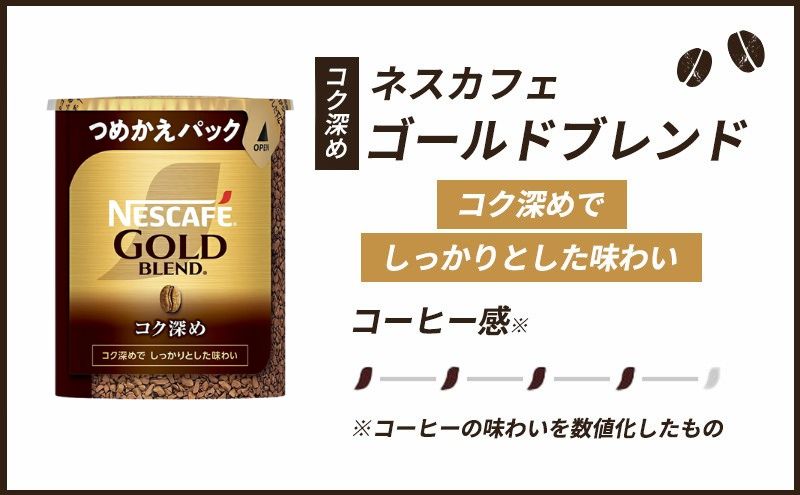 インスタントコーヒー ネスカフェ ゴールドブレンド コク深め エコ＆システムパック 55g×12個 ネスレ