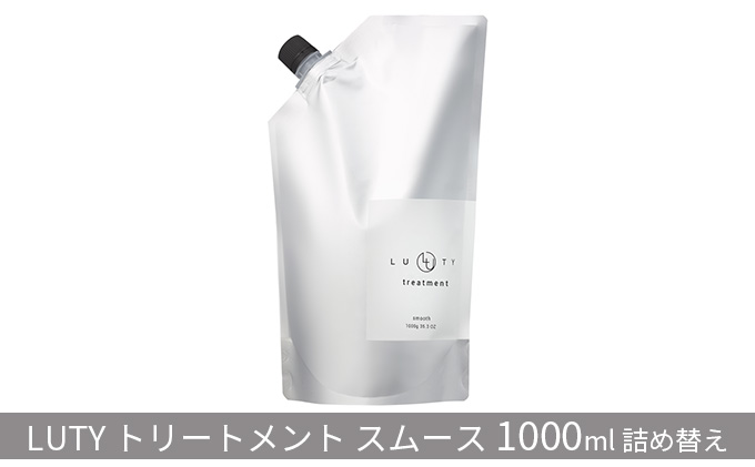 ルーティー トリートメント スムース 1000g詰め替え