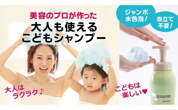 泡立て不要で簡単時短！大人も使える子どもシャンプー　OTOMOシャンプー500ml 湯冷め 泡シャンプー自然派 天然由来 お風呂 子供肌 頭皮 敏感肌大人ノンシリコン 植物オイル アロマオイル 毛穴 髪 