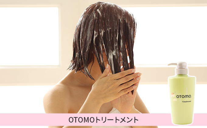 泡に重ねて使える！「ご褒美トリートメント」OTOMOトリートメント500g 湯冷め 泡シャンプー自然派 天然由来 お風呂 子供肌 頭皮 敏感肌大人ノンシリコン 植物オイル アロマオイル 毛穴 髪 