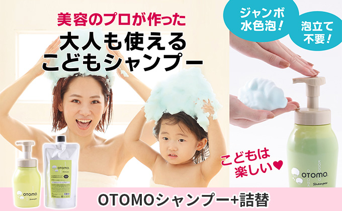 泡立て不要で簡単時短！大人も使える子どもシャンプー　OTOMOシャンプー500ml+詰替400ml 湯冷め 泡シャンプー自然派 天然由来 お風呂 子供肌 頭皮 敏感肌大人ノンシリコン 植物オイル アロマオイル 毛穴 髪 