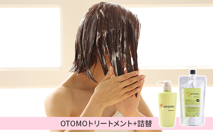 泡に重ねて使える！「ご褒美トリートメント」OTOMOトリートメント500g+詰替400ml 湯冷め 泡シャンプー自然派 天然由来 お風呂 子供肌 頭皮 敏感肌大人ノンシリコン 植物オイル アロマオイル 毛穴 髪 