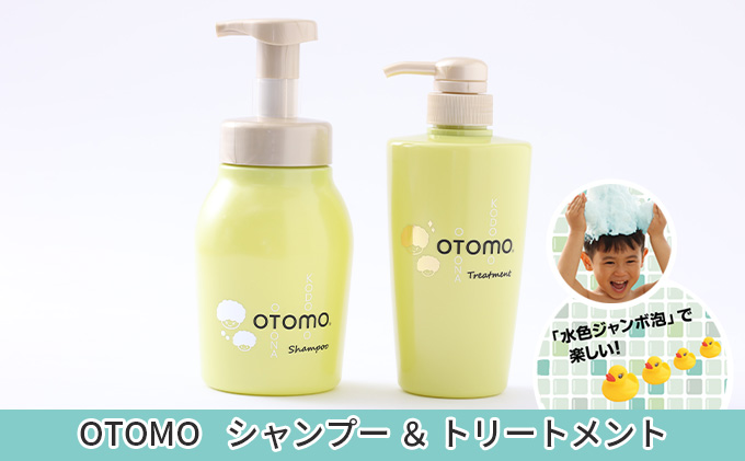 【大人も使える子どもシャンプー】　OTOMOシャンプー500ml+トリートメント500g　泡立て不要で簡単時短！ 湯冷め 泡シャンプー自然派 天然由来 お風呂 子供肌 頭皮 敏感肌大人ノンシリコン 植物オイル アロマオイル 毛穴 髪 