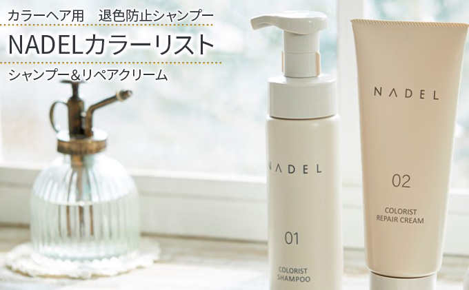 【カラーヘア用　退色防止シャンプー】NADELカラーリストシャンプー200ml＆リペアクリーム200g カラーヘア ダメージケア なで洗い カラーリング カラーシャンプー COLORIST CREAM 