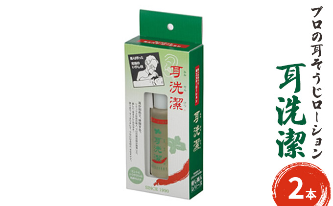 耳が初めて体験する気持ち良さ　プロの耳そうじローション　耳洗潔 20ml (約50回分) ×2本 耳そうじ　耳かき　爽快　すっきり　気持ちいい　業務用　理容  