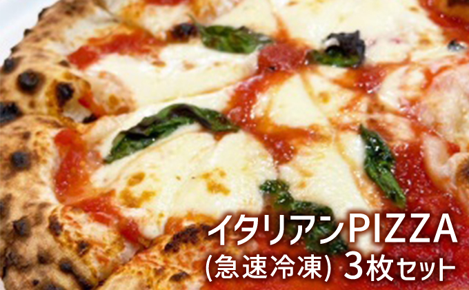 イタリアンPIZZA3枚セット(急速冷凍)