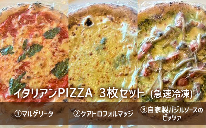 イタリアンPIZZA3枚セット(急速冷凍)