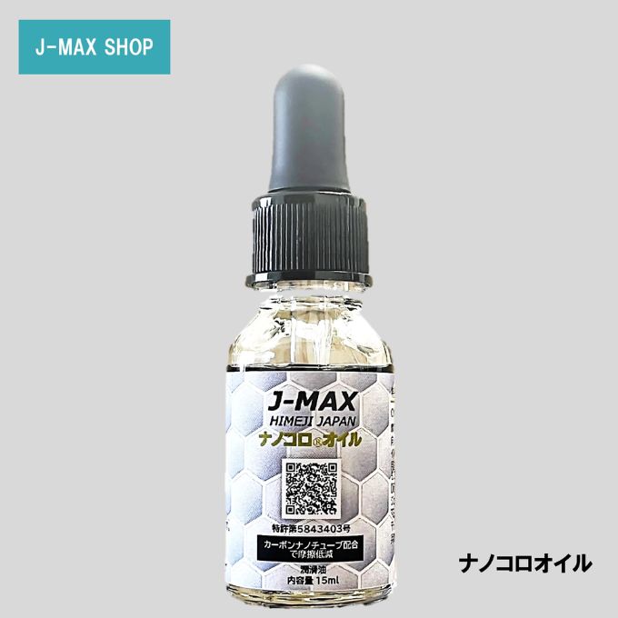 【潤滑油】J-MAX ナノコロオイル 15ml