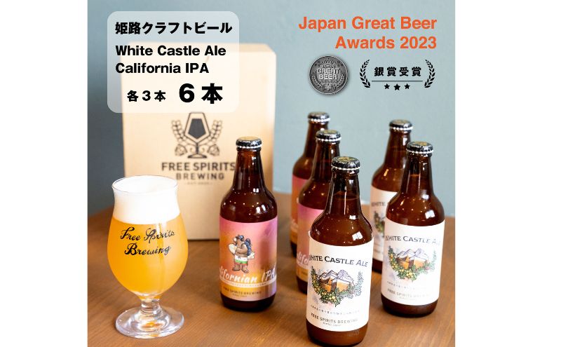 姫路  クラフトビール2種セット（2種3本）計6本  【お酒・ビール・クラフトビール・地ビール・White Castle Ale・Californian　IPA・フルーツエール・IPA】